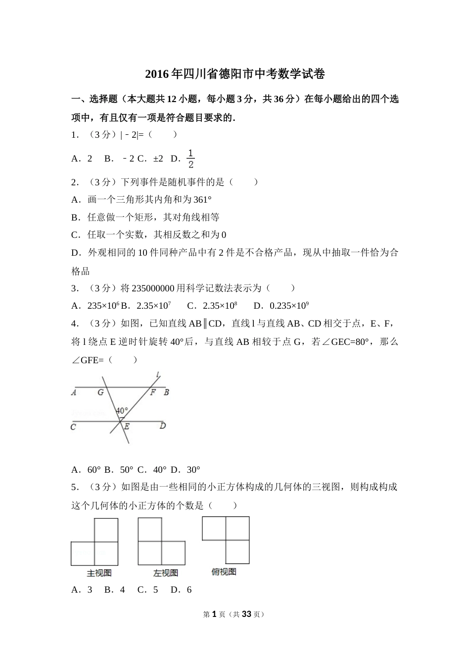 2016年四川省德阳市中考数学试卷（含解析版）(1).doc_第1页