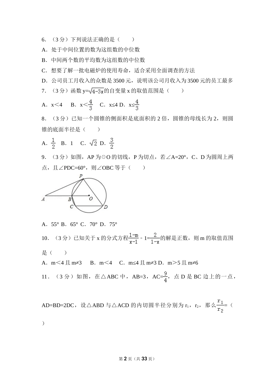 2016年四川省德阳市中考数学试卷（含解析版）(1).doc_第2页