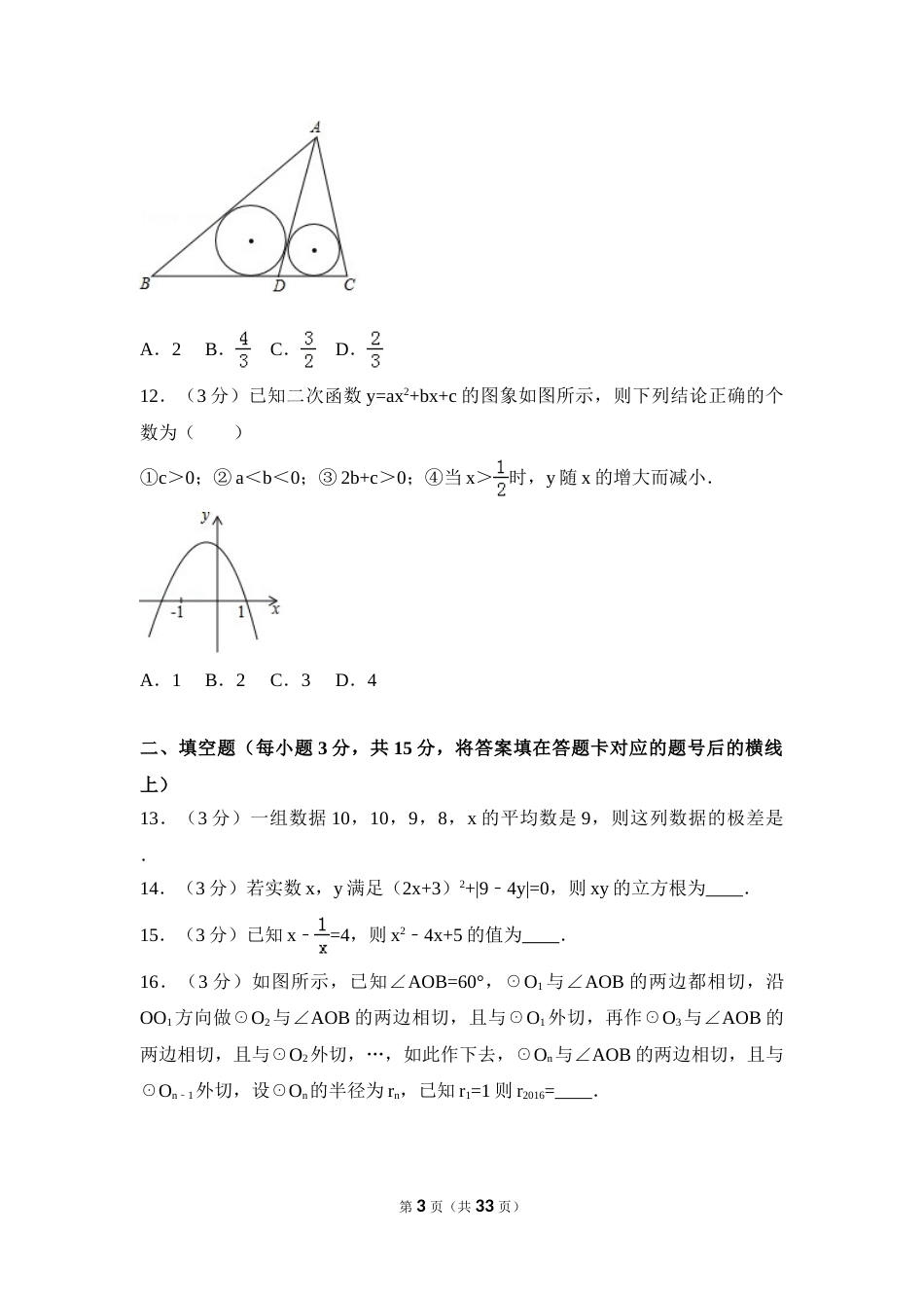 2016年四川省德阳市中考数学试卷（含解析版）(1).doc_第3页