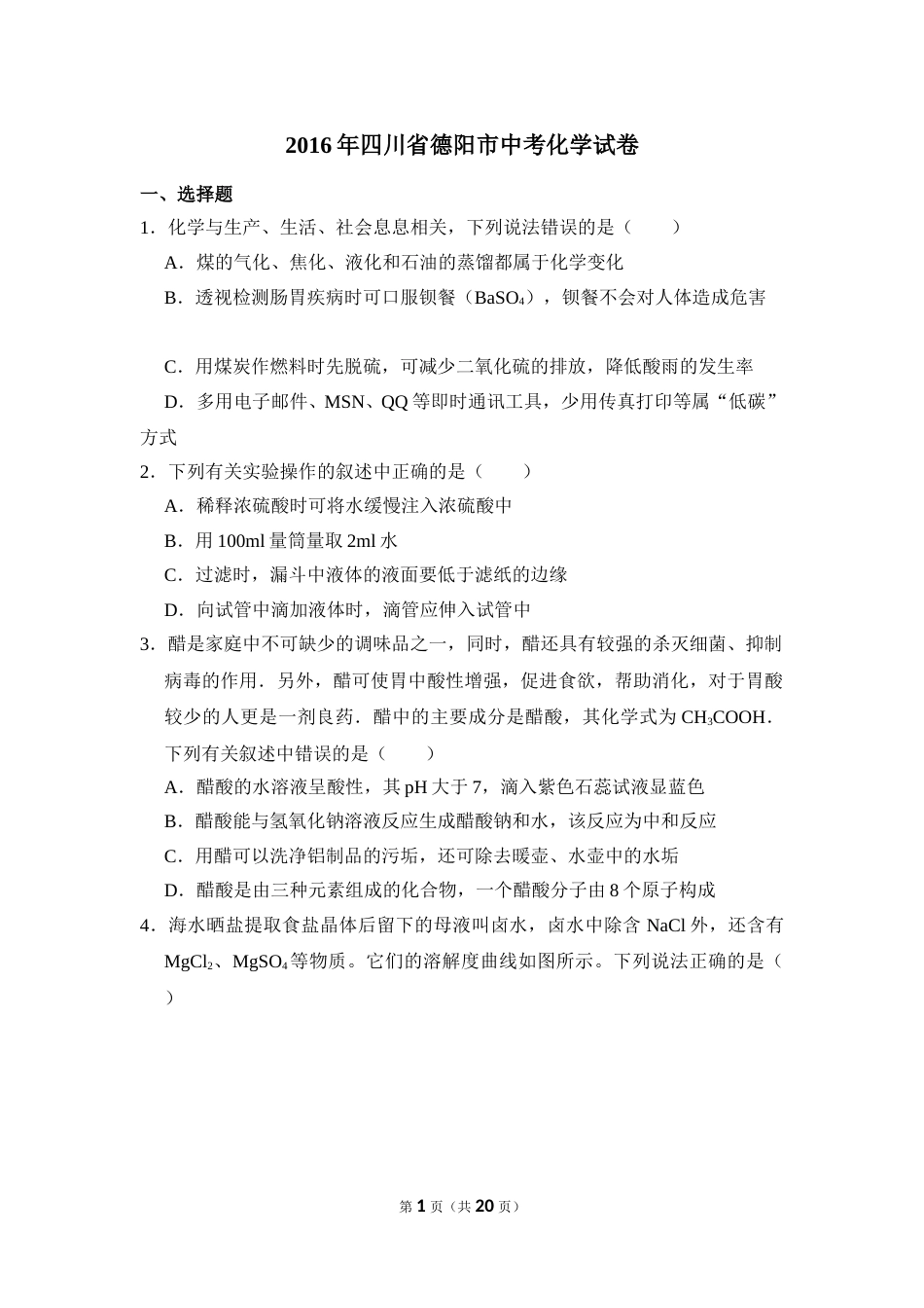 2016年四川省德阳市中考化学试卷（含解析版）.doc_第1页
