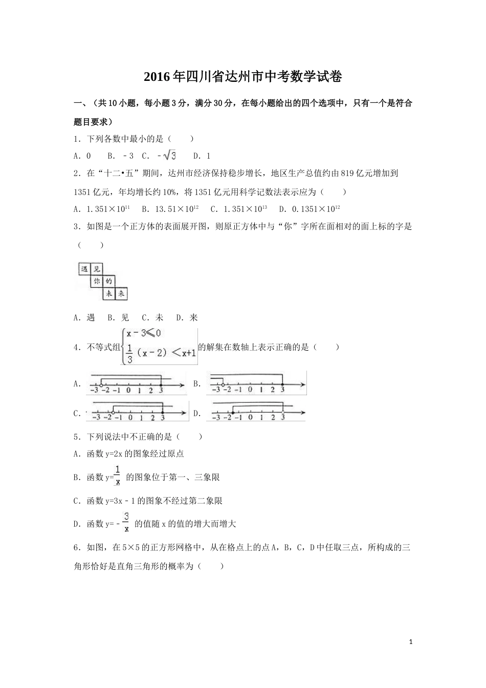 2016年四川省达州市中考数学试卷（含解析版）.doc_第1页