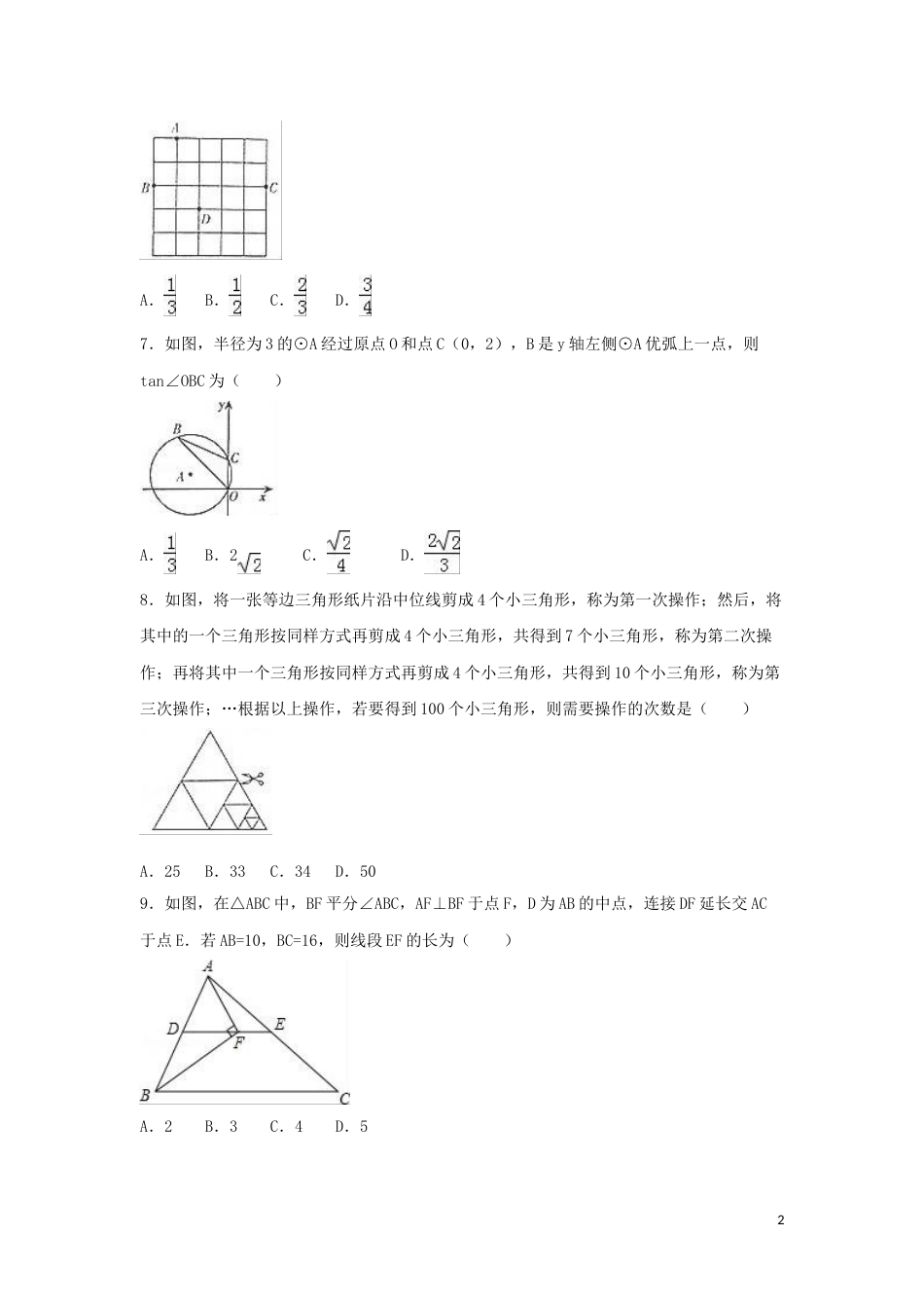 2016年四川省达州市中考数学试卷（含解析版）.doc_第2页