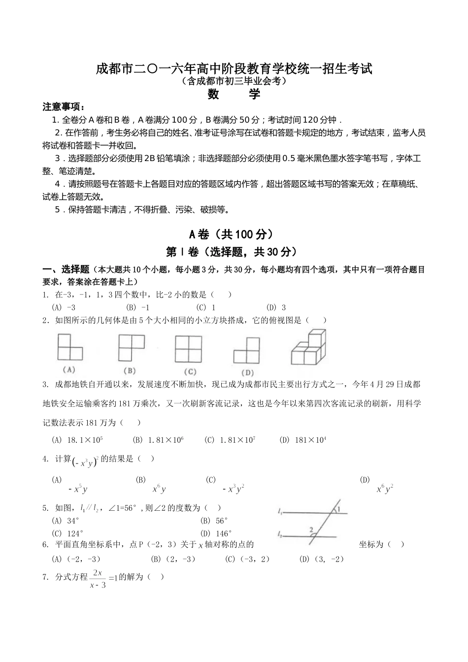 2016年四川省成都市中考数学试卷及答案.doc_第1页