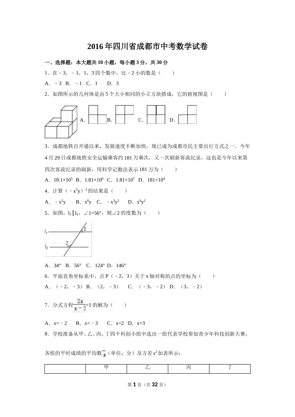2016年四川省成都市中考数学试卷（含解析版）.doc_第1页
