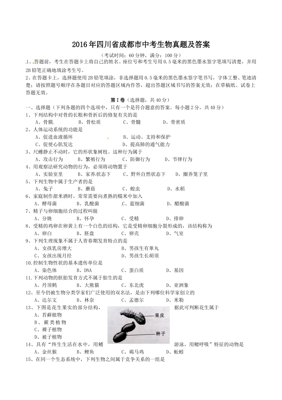 2016年四川省成都市中考生物真题及答案.doc_第1页