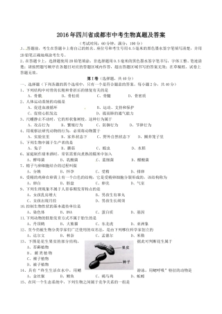 2016年四川省成都市中考生物真题及答案.doc