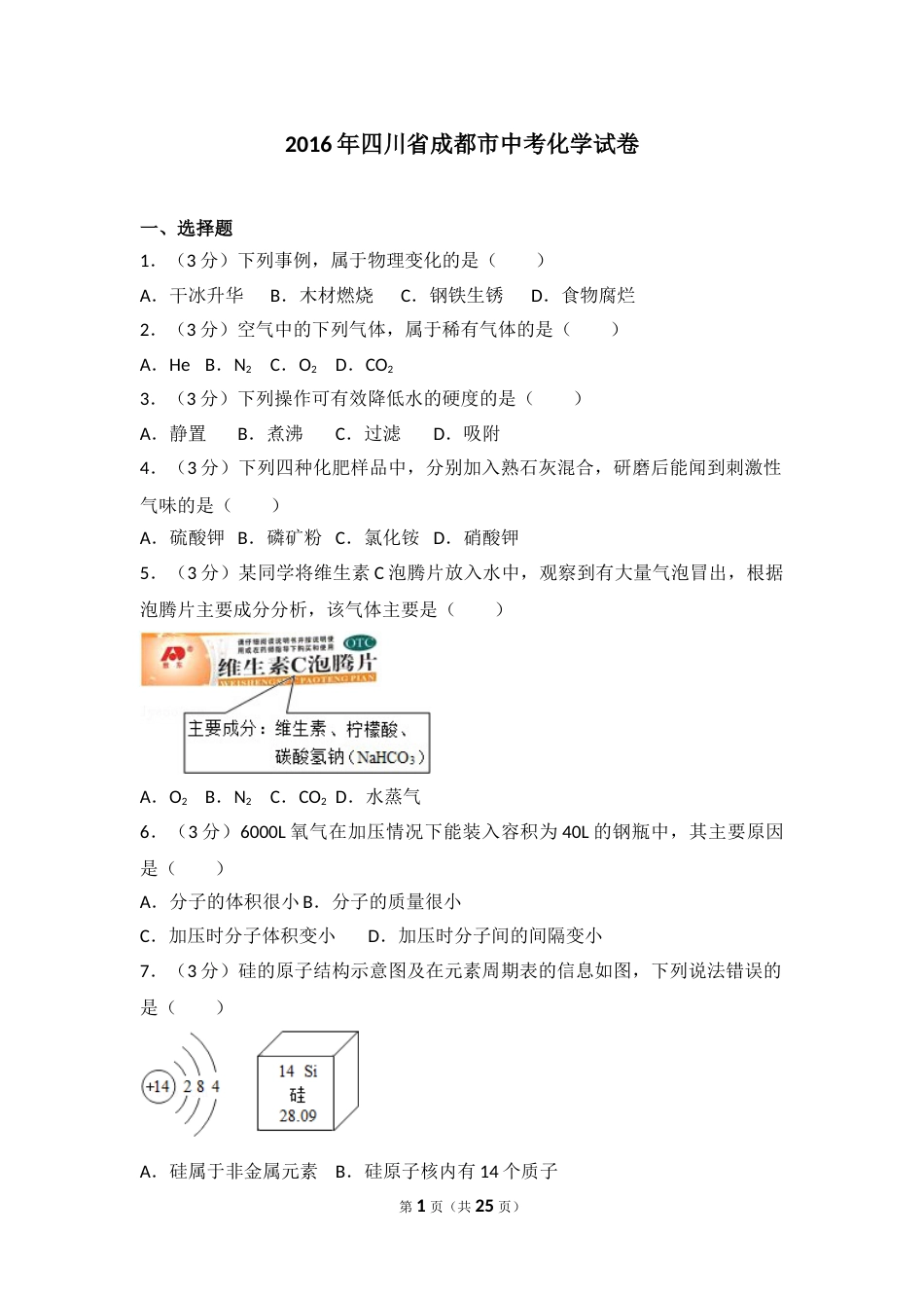 2016年四川省成都市中考化学试卷及答案.doc_第1页