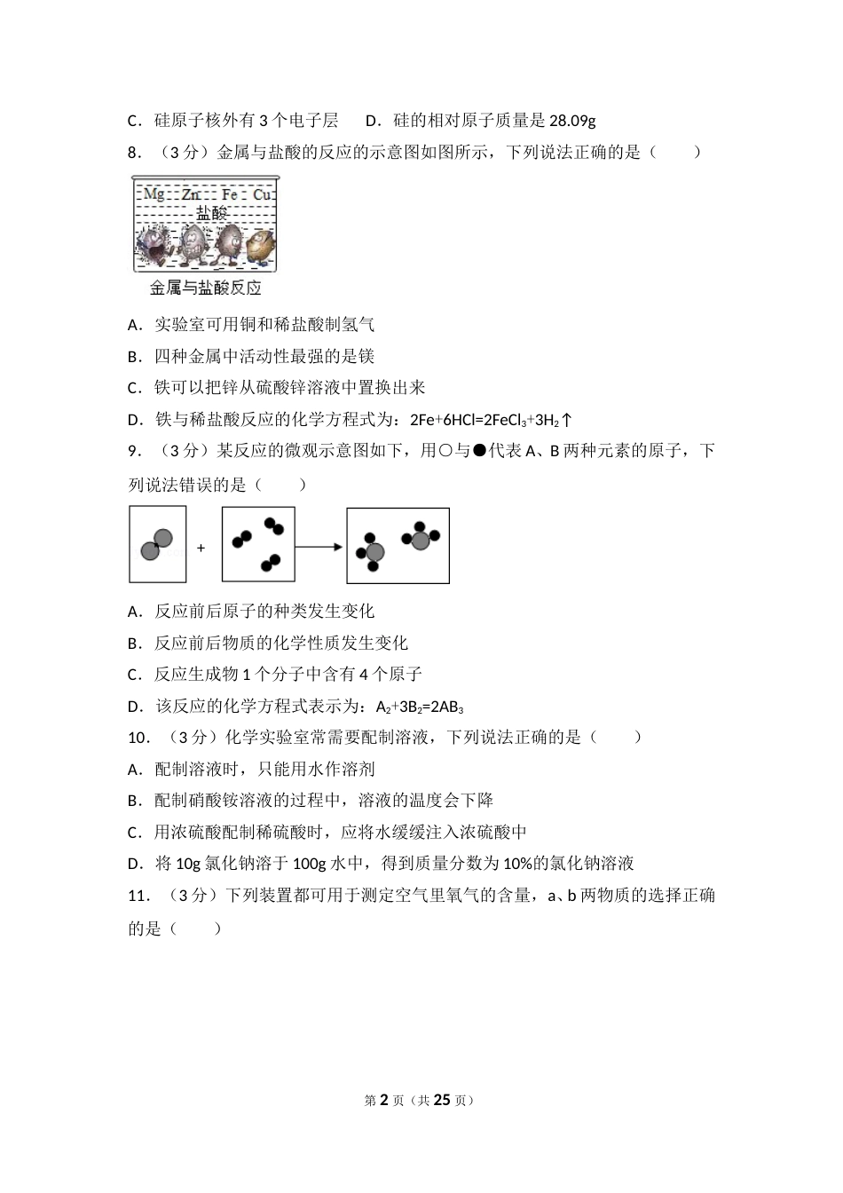 2016年四川省成都市中考化学试卷及答案.doc_第2页