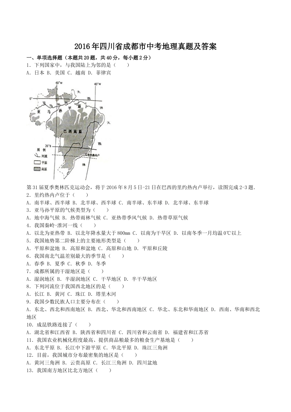 2016年四川省成都市中考地理真题及答案.doc_第1页