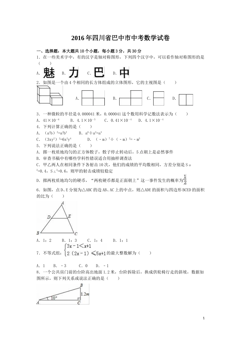 2016年四川省巴中市中考数学试卷（含解析版）.doc_第1页