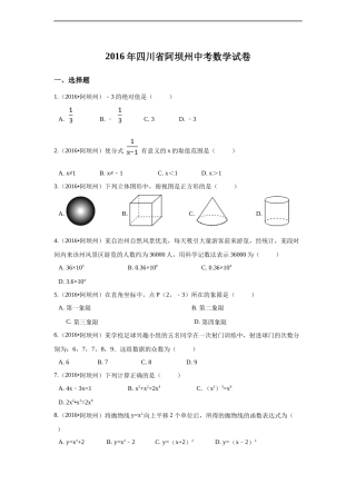 2016年四川省阿坝州中考数学试卷（含解析版）.docx
