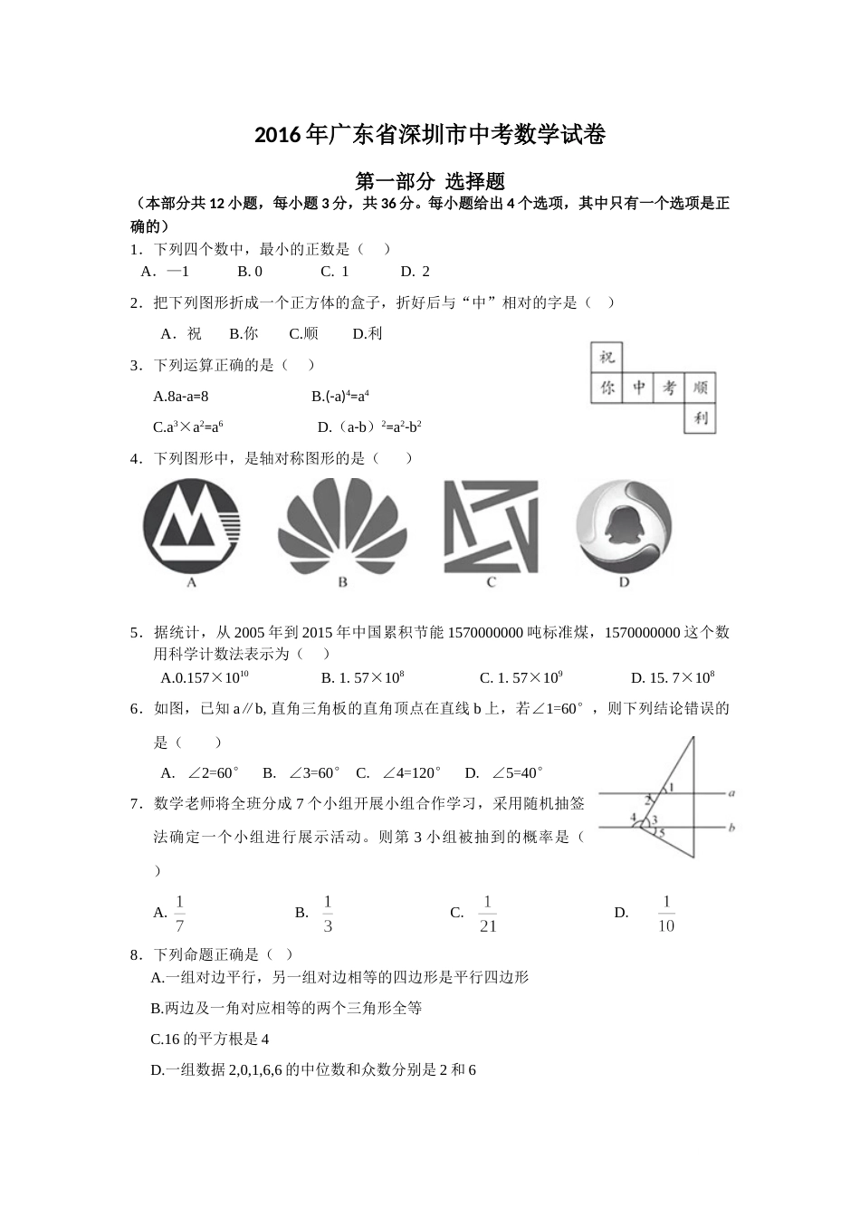 2016年深圳市中考数学试题及答案.doc_第1页