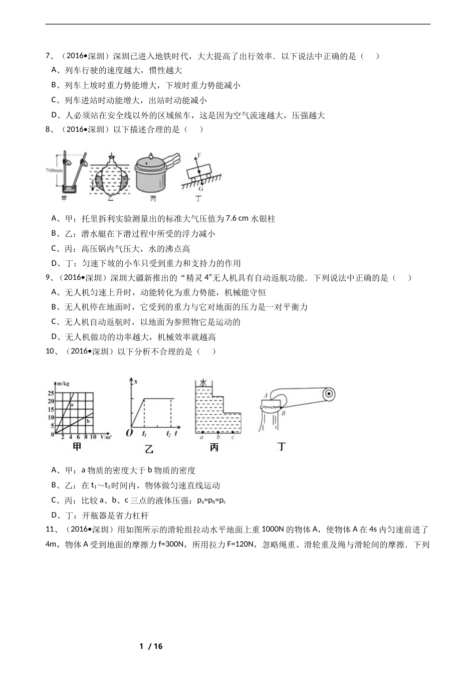 2016年深圳市中考(物理部分)(含答案).doc_第2页