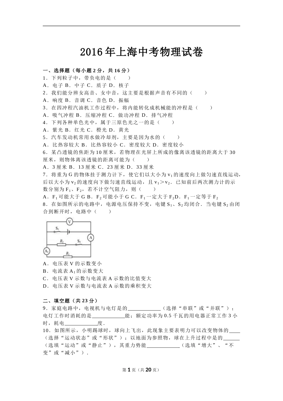 2016年上海市中考物理试题及答案(Word).doc_第1页