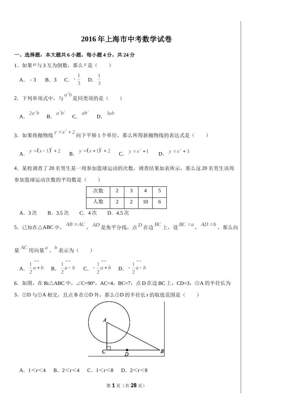 2016年上海市中考数学试卷及答案.doc_第1页