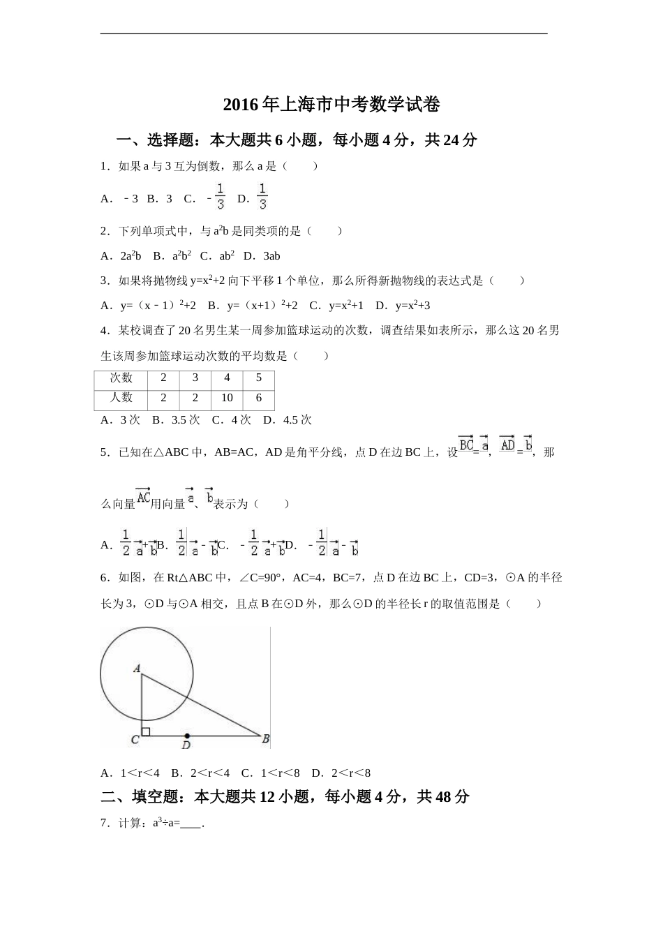 2016年上海市中考数学试卷（含解析版）.doc_第1页