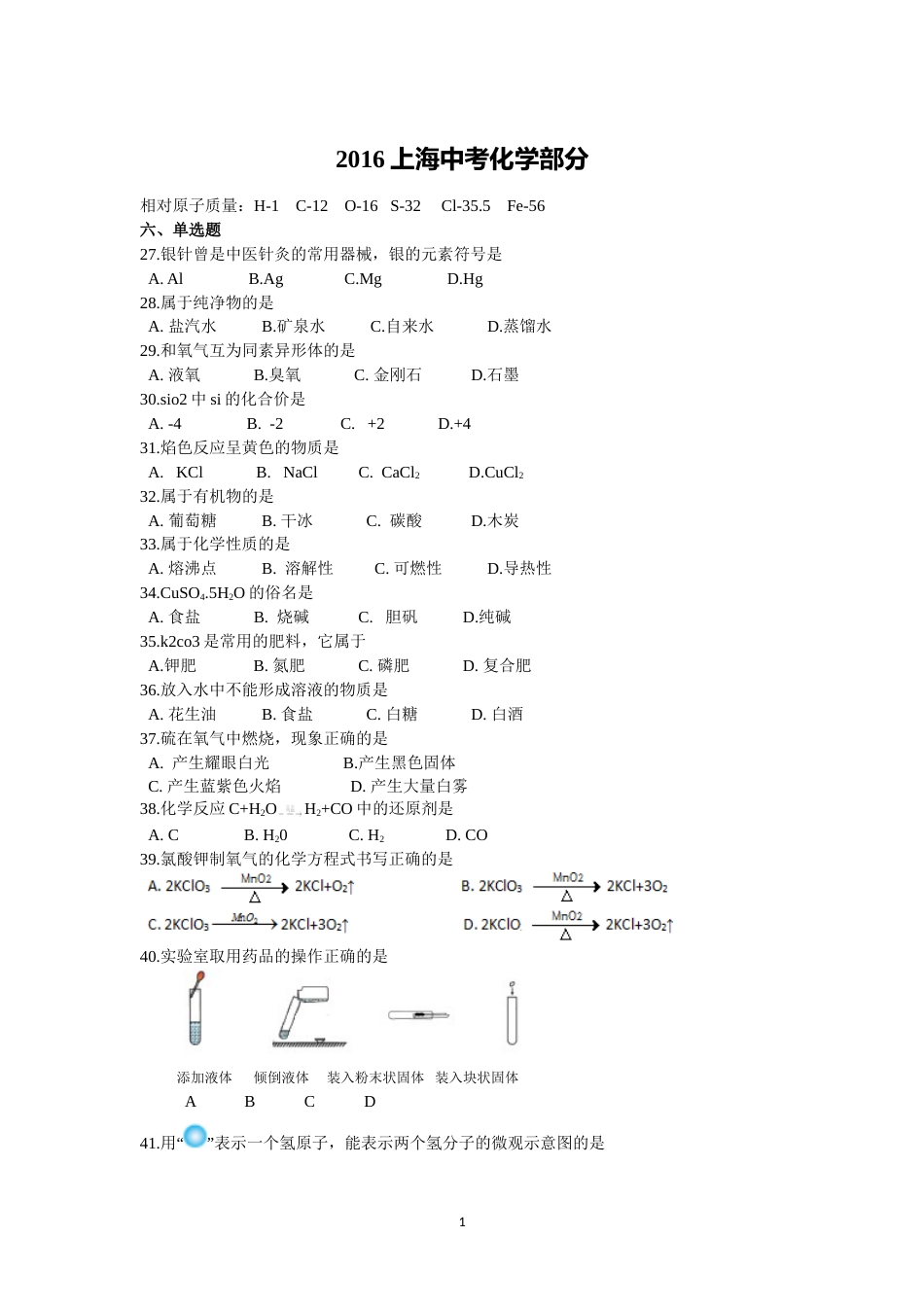 2016年上海市中考化学试题及答案.doc_第1页