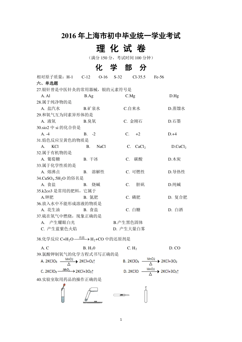 2016年上海市初中毕业统一学业考试 化学试卷及答案.pdf_第1页