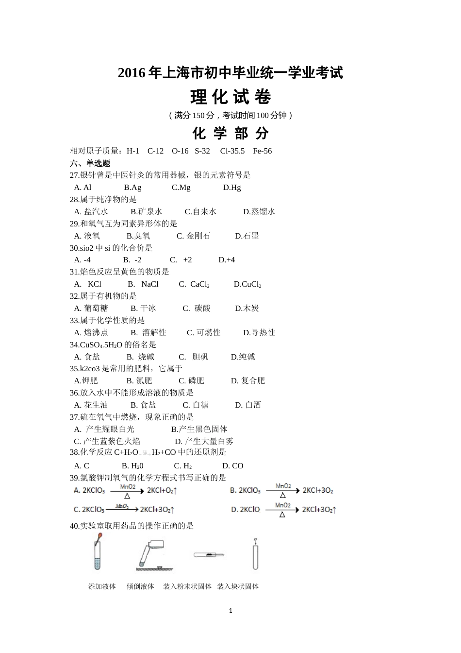2016年上海市初中毕业统一学业考试 化学试卷及答案.doc_第1页
