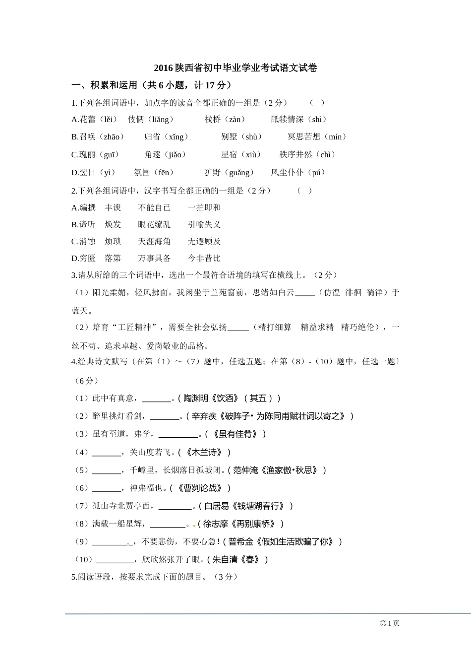 2016年陕西省中考语文试题及答案.doc_第1页