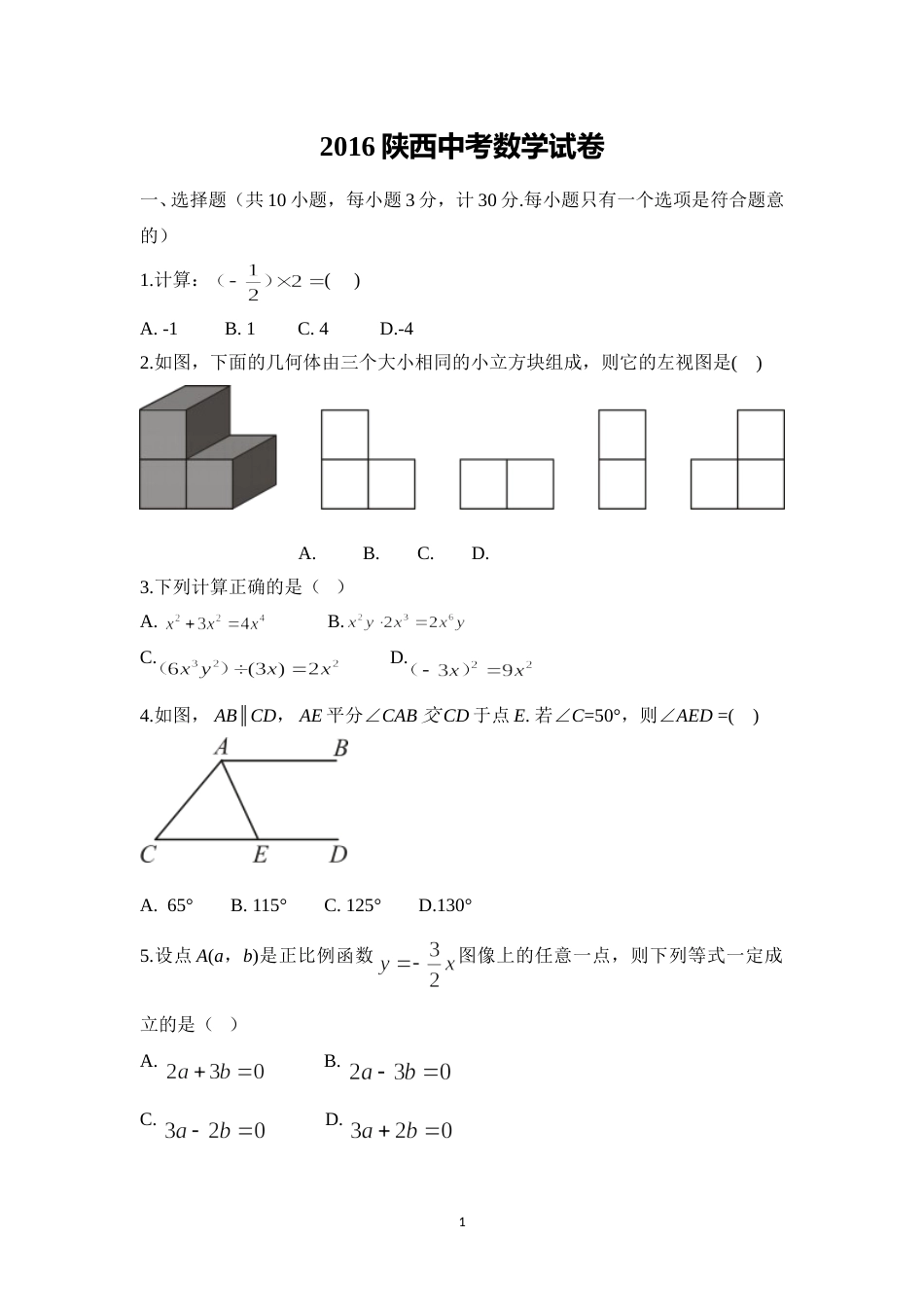 2016年陕西省中考数学试题及答案.doc_第1页