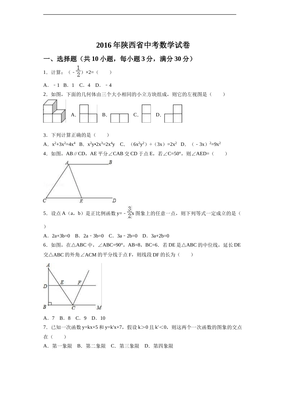 2016年陕西省中考数学试卷（含解析版）.doc_第1页