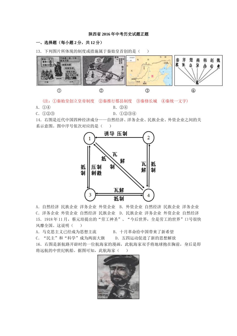 2016年陕西省中考历史试题及答案.doc_第1页