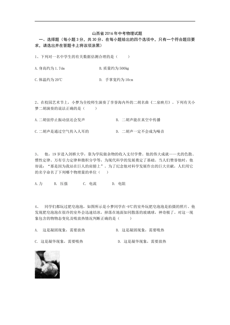 2016年山西省中考物理试题及答案(word版).docx_第1页