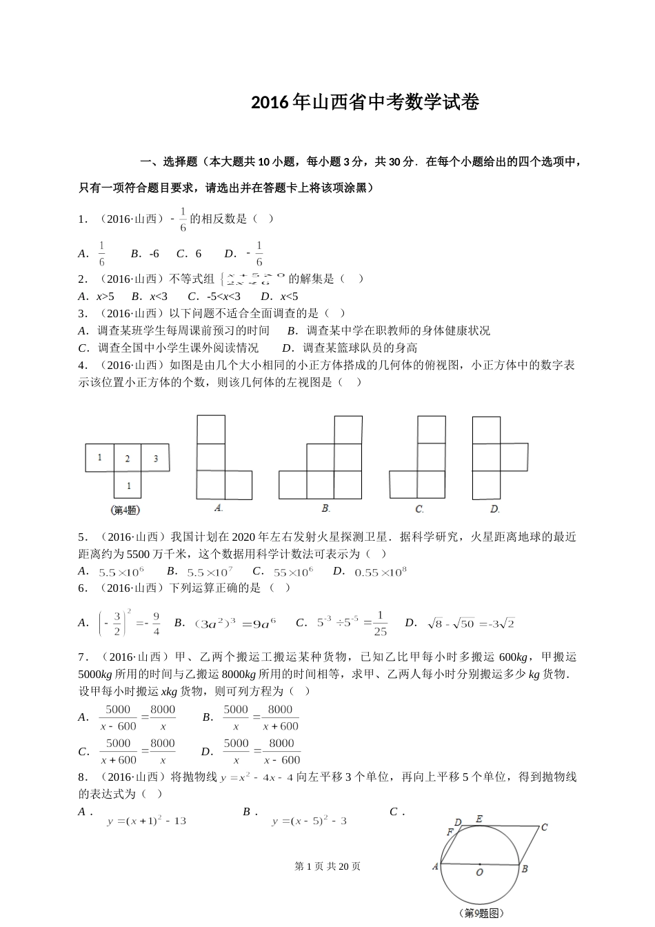 2016年山西省中考数学试题及答案.doc_第1页