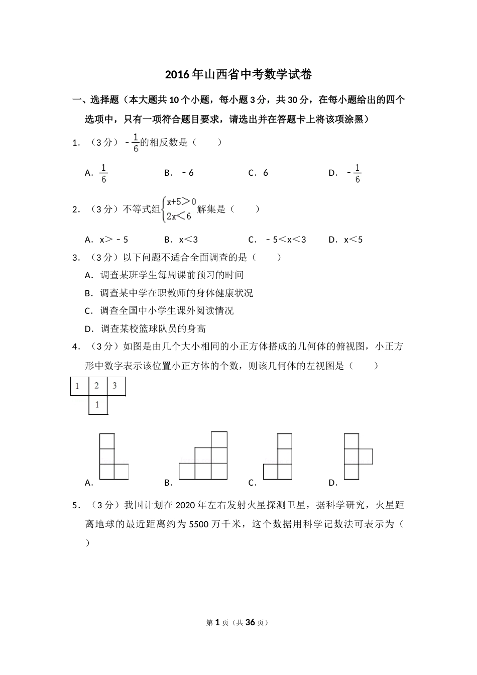 2016年山西省中考数学试卷（含解析版）.doc_第1页
