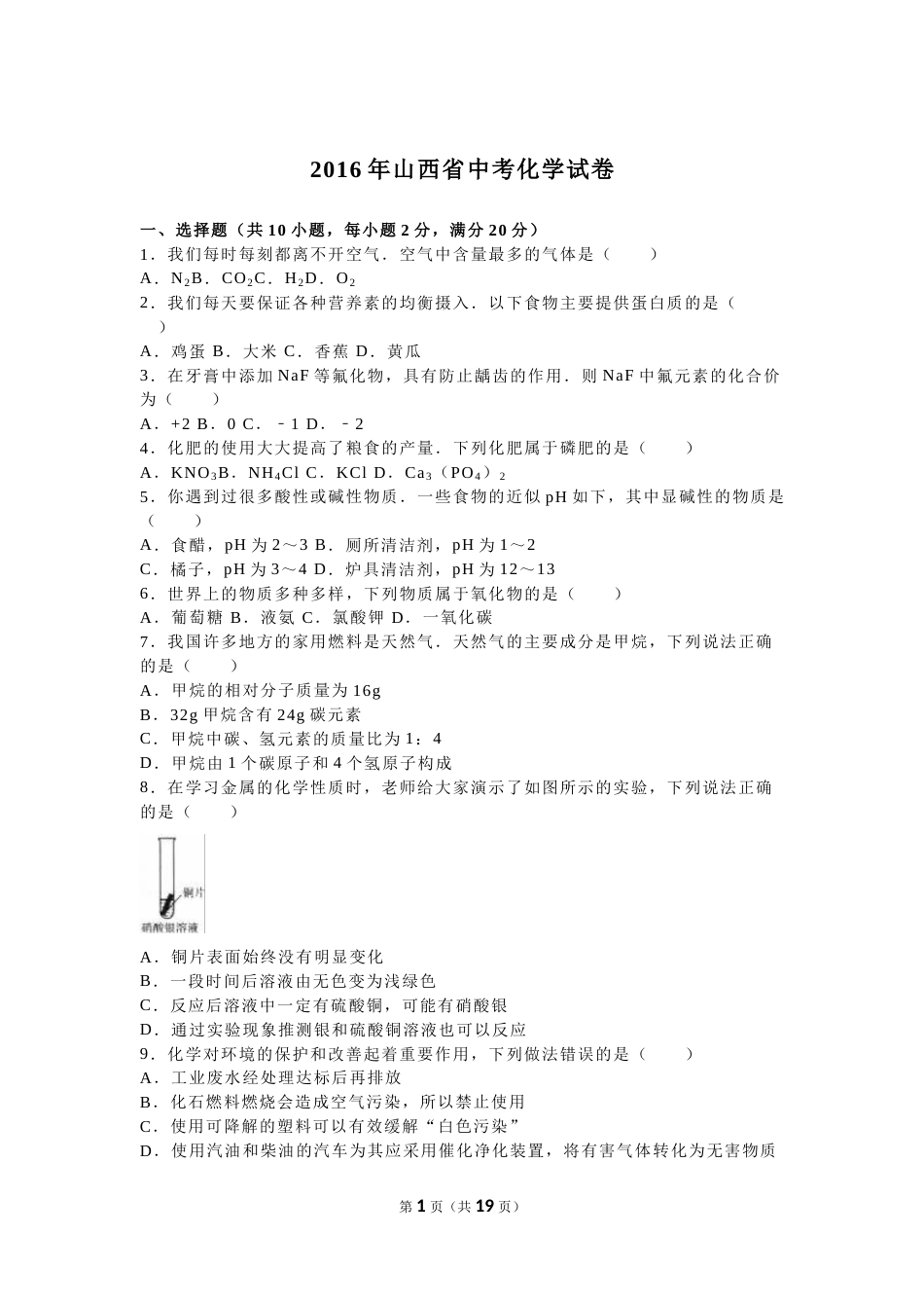 2016年山西省中考化学试题(word版含答案).doc_第1页