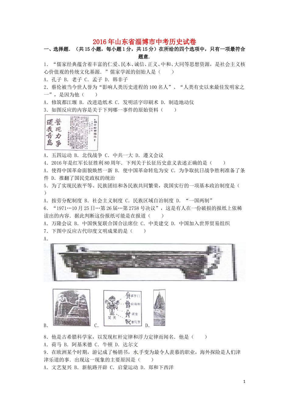 2016年山东淄博中考历史试题.doc_第1页