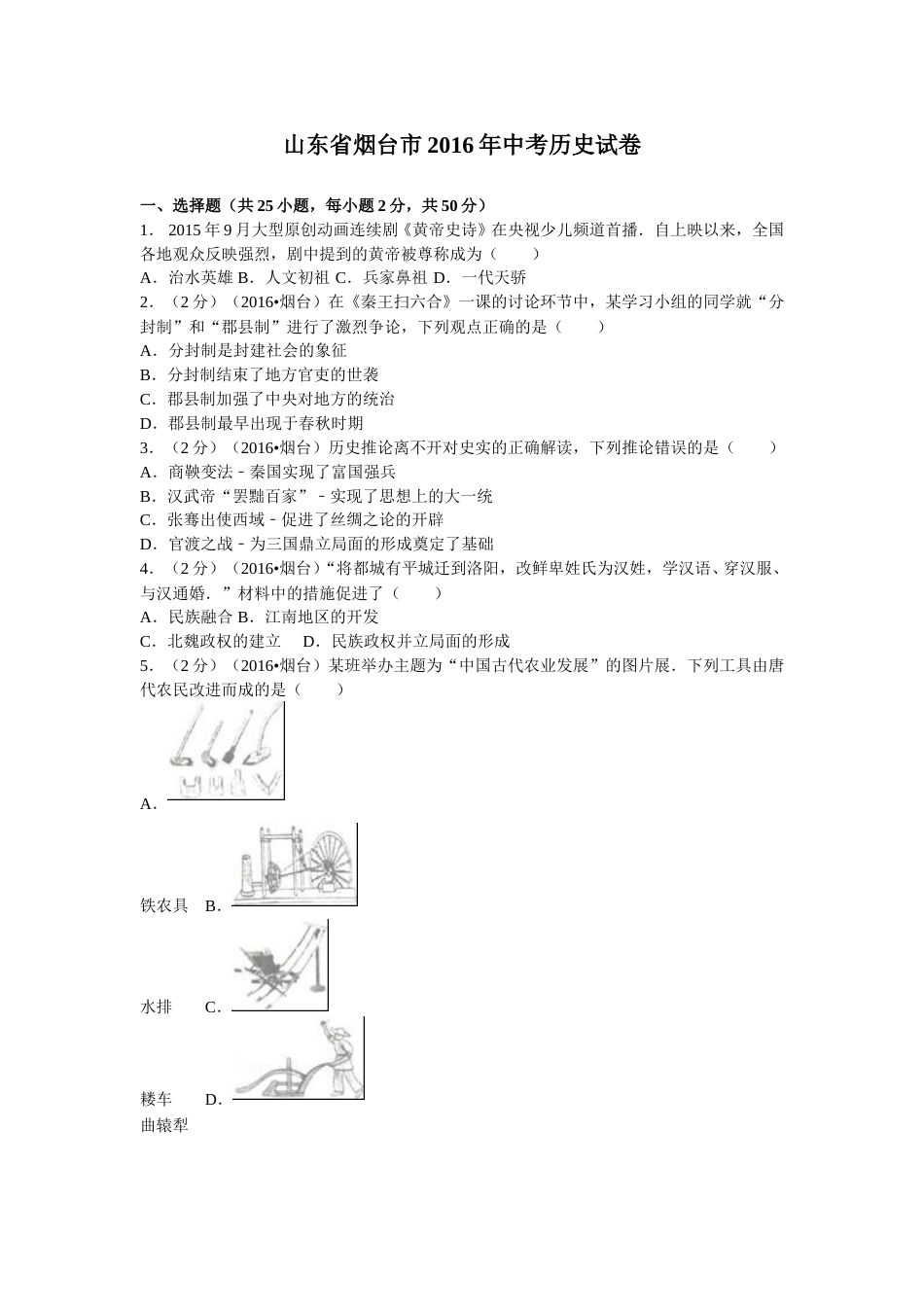2016年山东烟台中考历史试卷及答案.doc_第1页