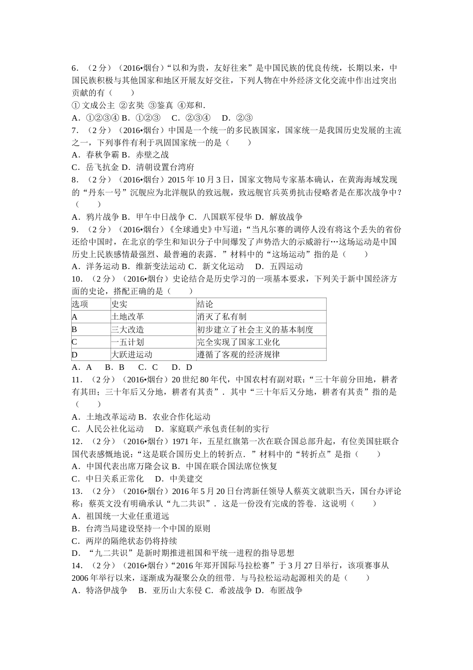 2016年山东烟台中考历史试卷及答案.doc_第2页