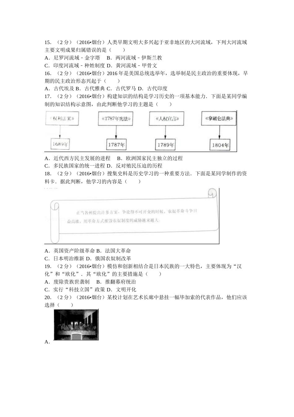 2016年山东烟台中考历史试卷及答案.doc_第3页