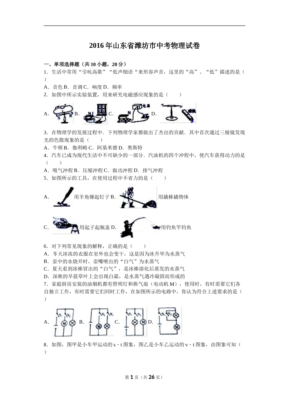 2016年山东潍坊市中考物理真word版含答案.doc_第1页