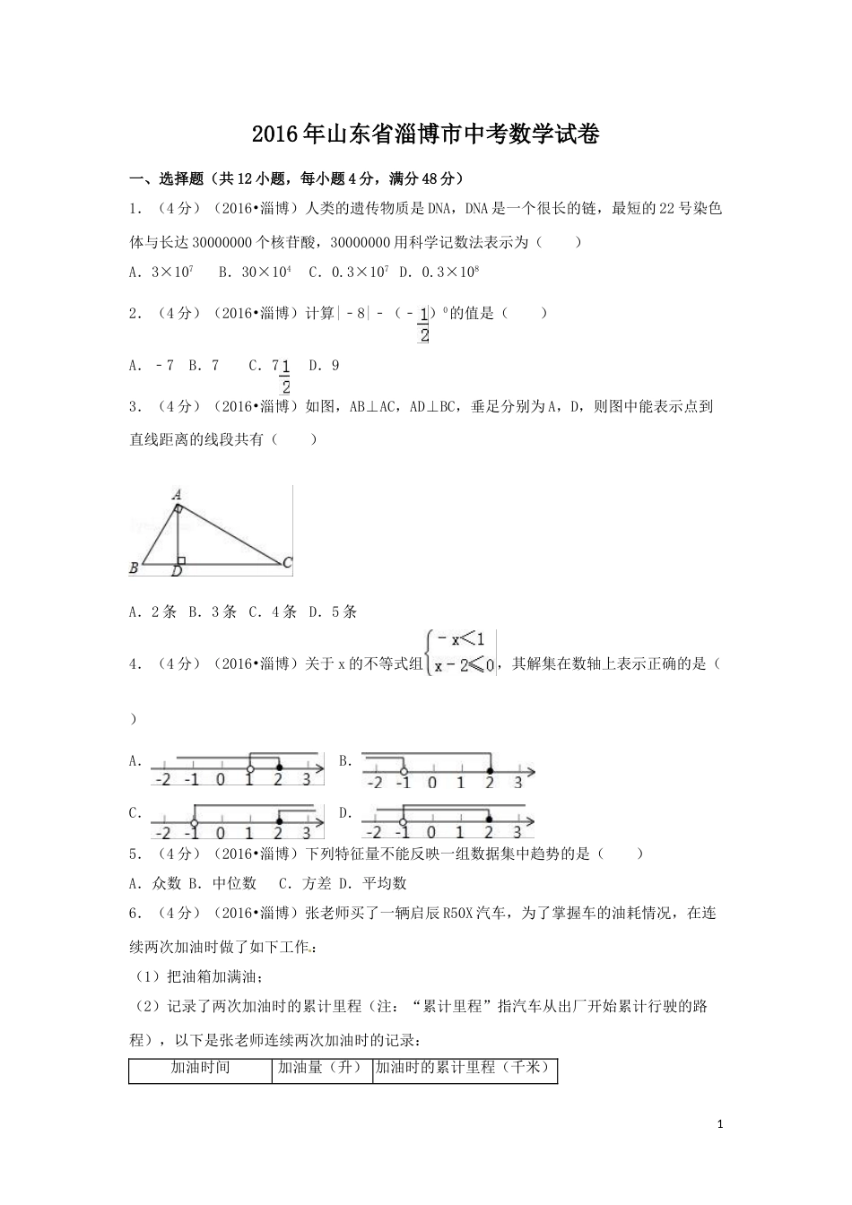 2016年山东省淄博市中考数学试卷（含解析版）.doc_第1页