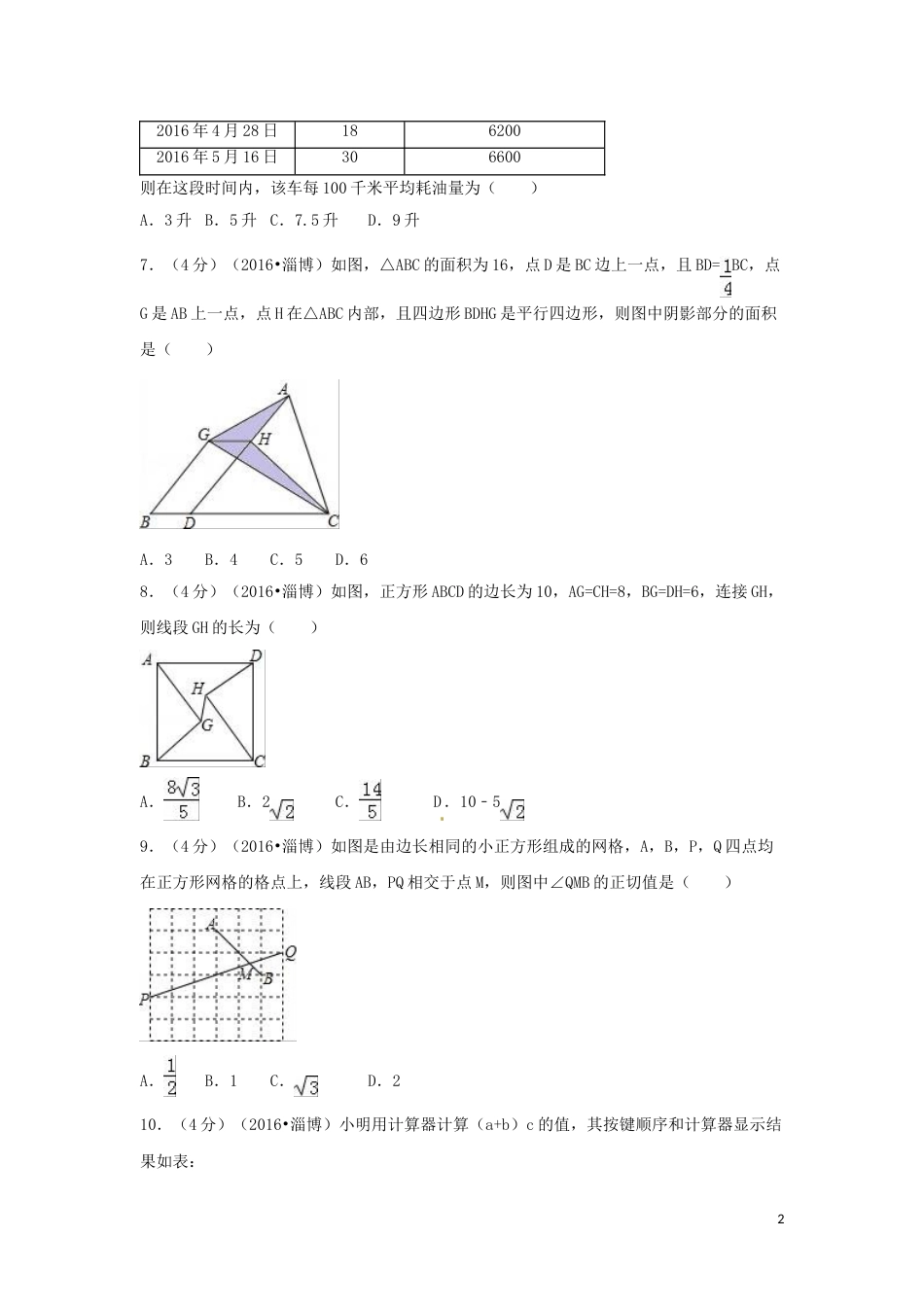 2016年山东省淄博市中考数学试卷（含解析版）.doc_第2页