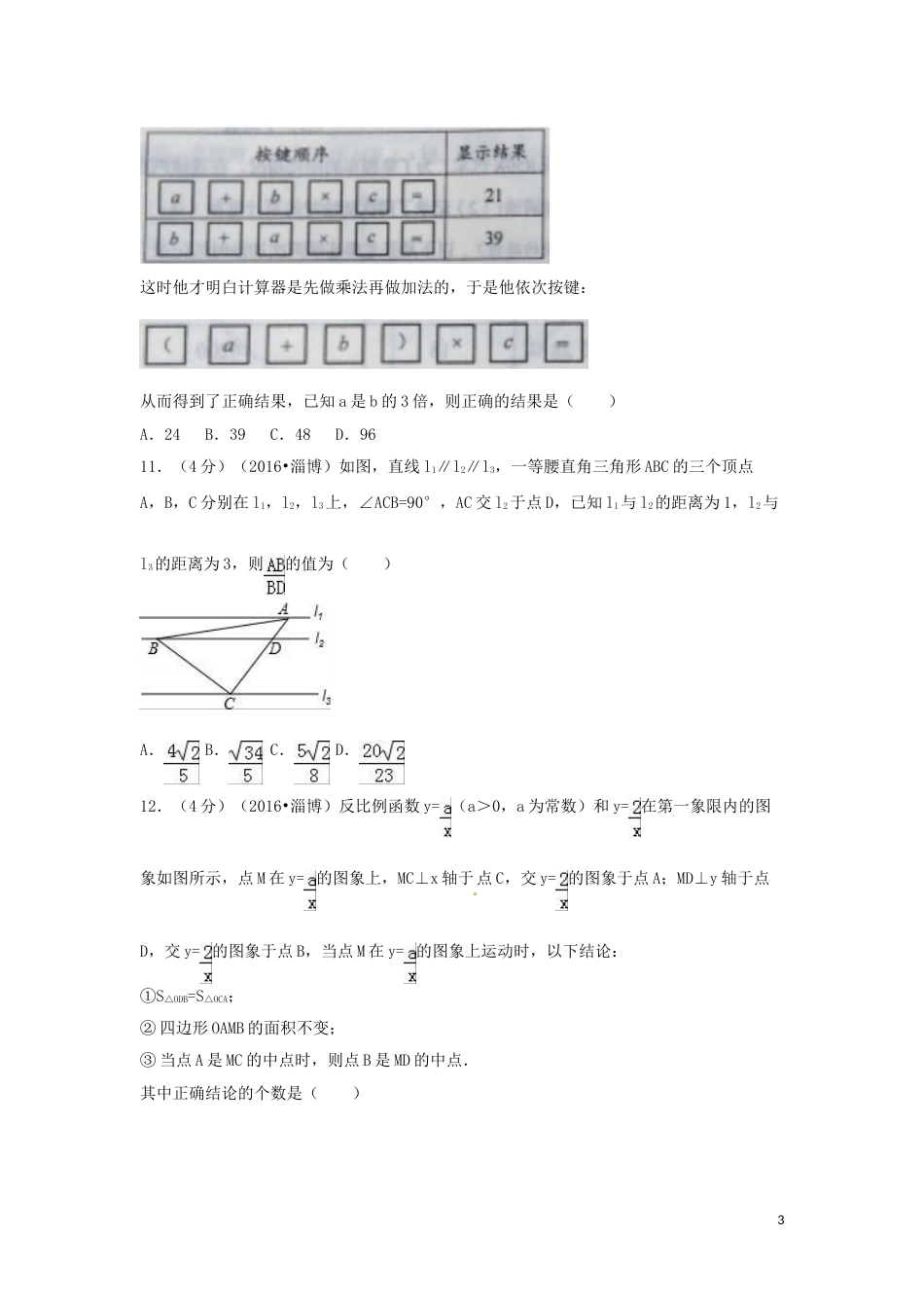 2016年山东省淄博市中考数学试卷（含解析版）.doc_第3页