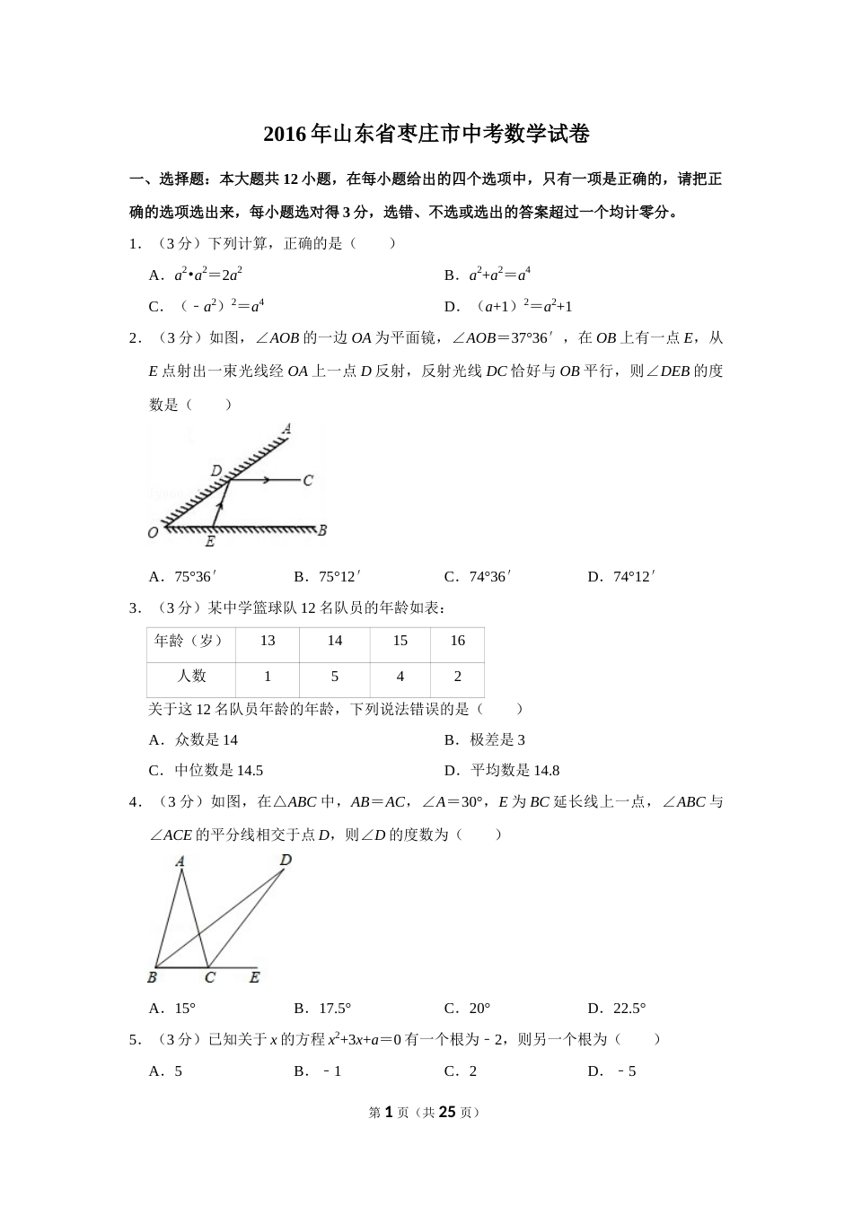 2016年山东省枣庄市中考数学试卷.doc_第1页