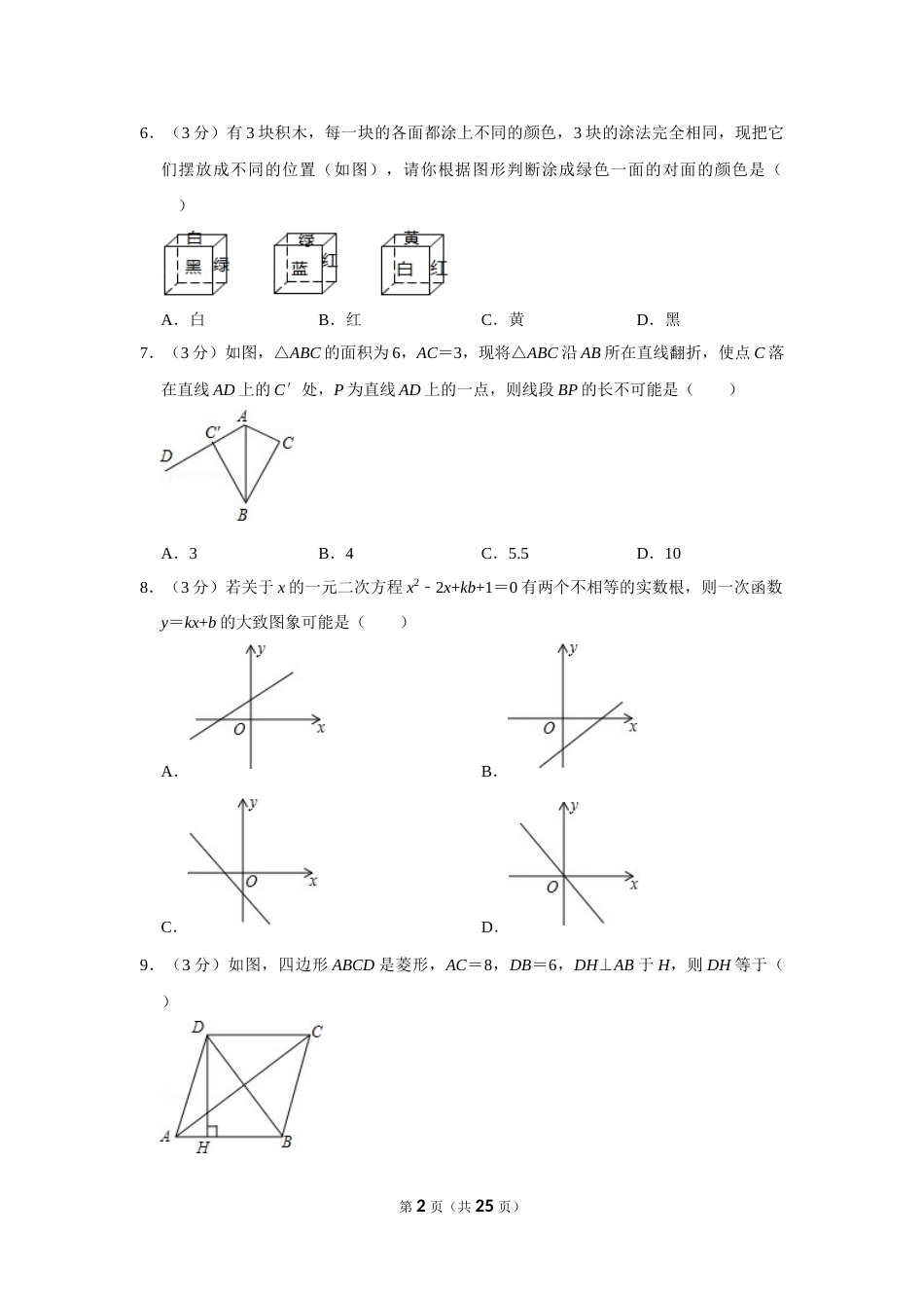 2016年山东省枣庄市中考数学试卷.doc_第2页