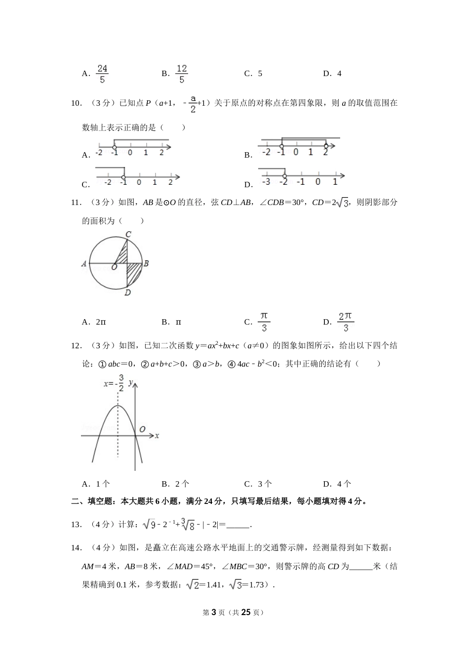 2016年山东省枣庄市中考数学试卷.doc_第3页