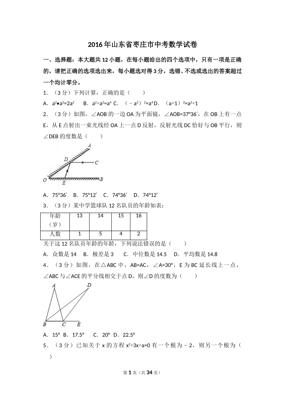 2016年山东省枣庄市中考数学试卷（含解析版）.doc_第1页
