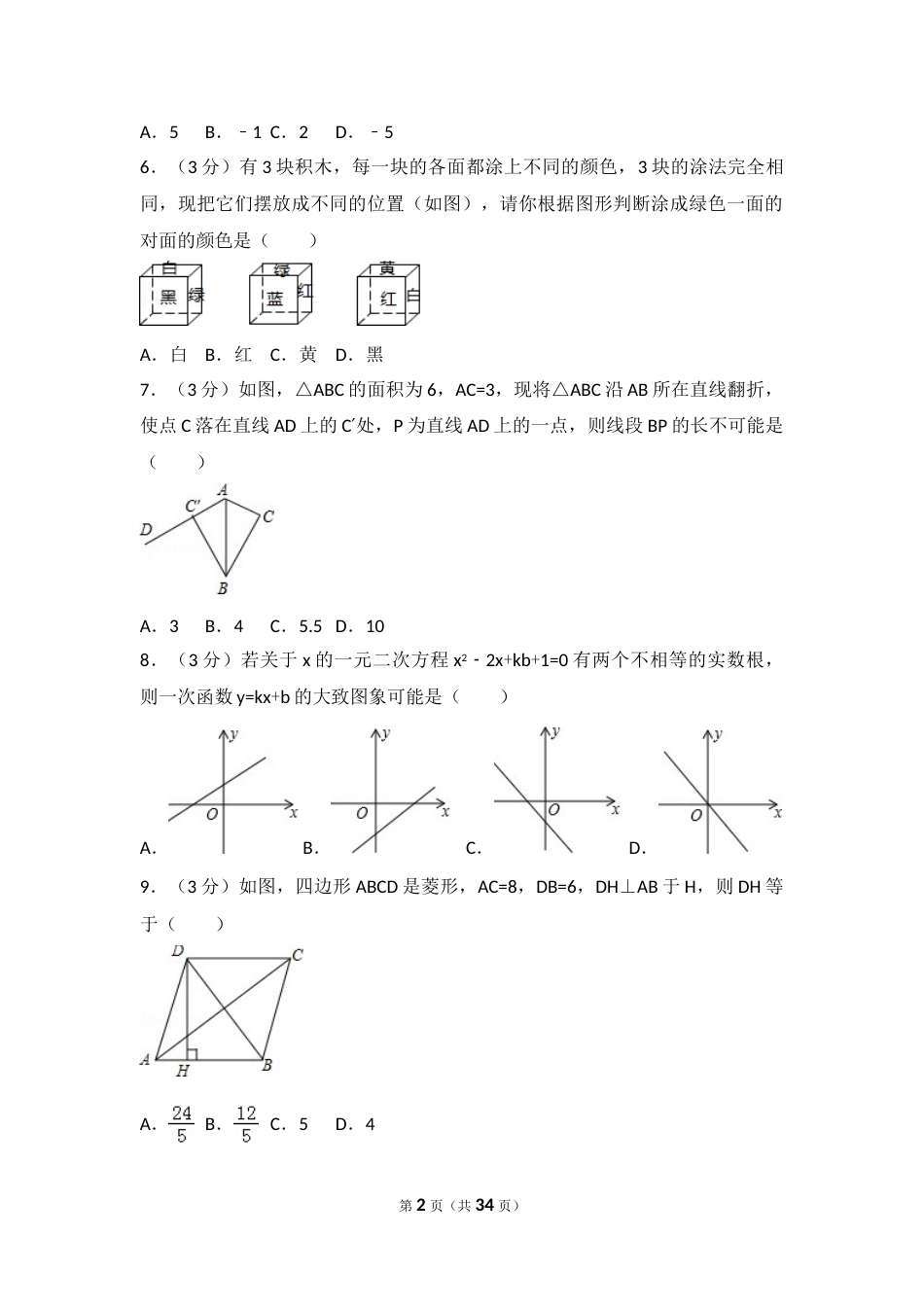 2016年山东省枣庄市中考数学试卷（含解析版）.doc_第2页