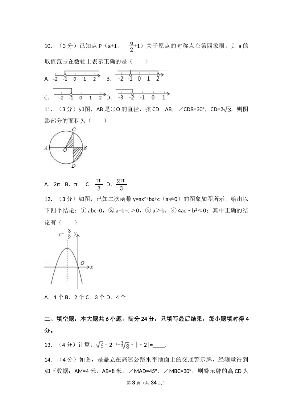 2016年山东省枣庄市中考数学试卷（含解析版）.doc_第3页