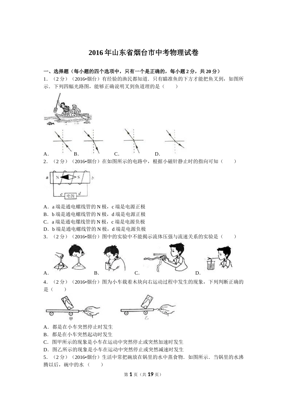 2016年山东省烟台市中考物理试卷及答案.doc_第1页