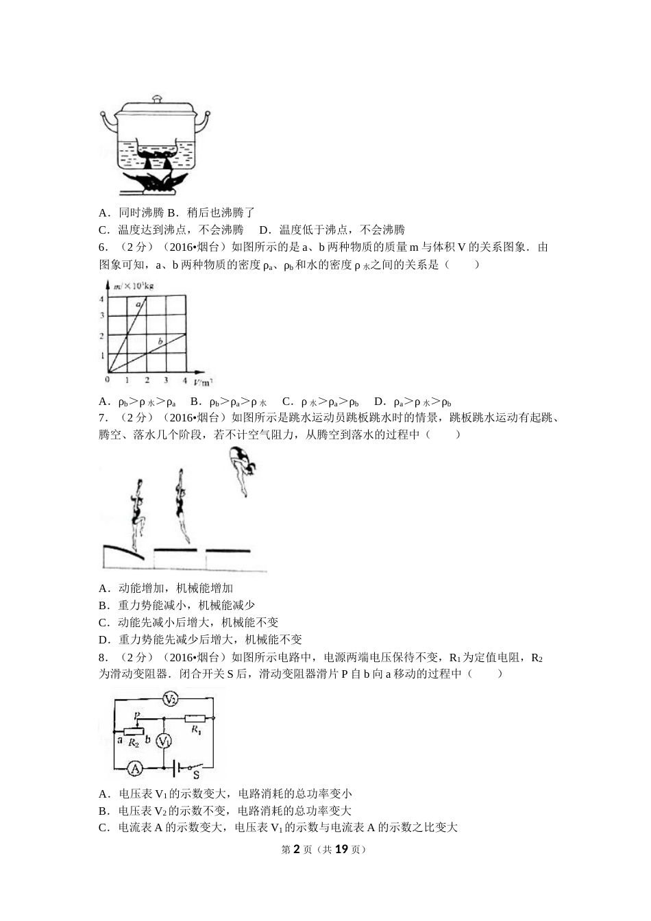 2016年山东省烟台市中考物理试卷及答案.doc_第2页