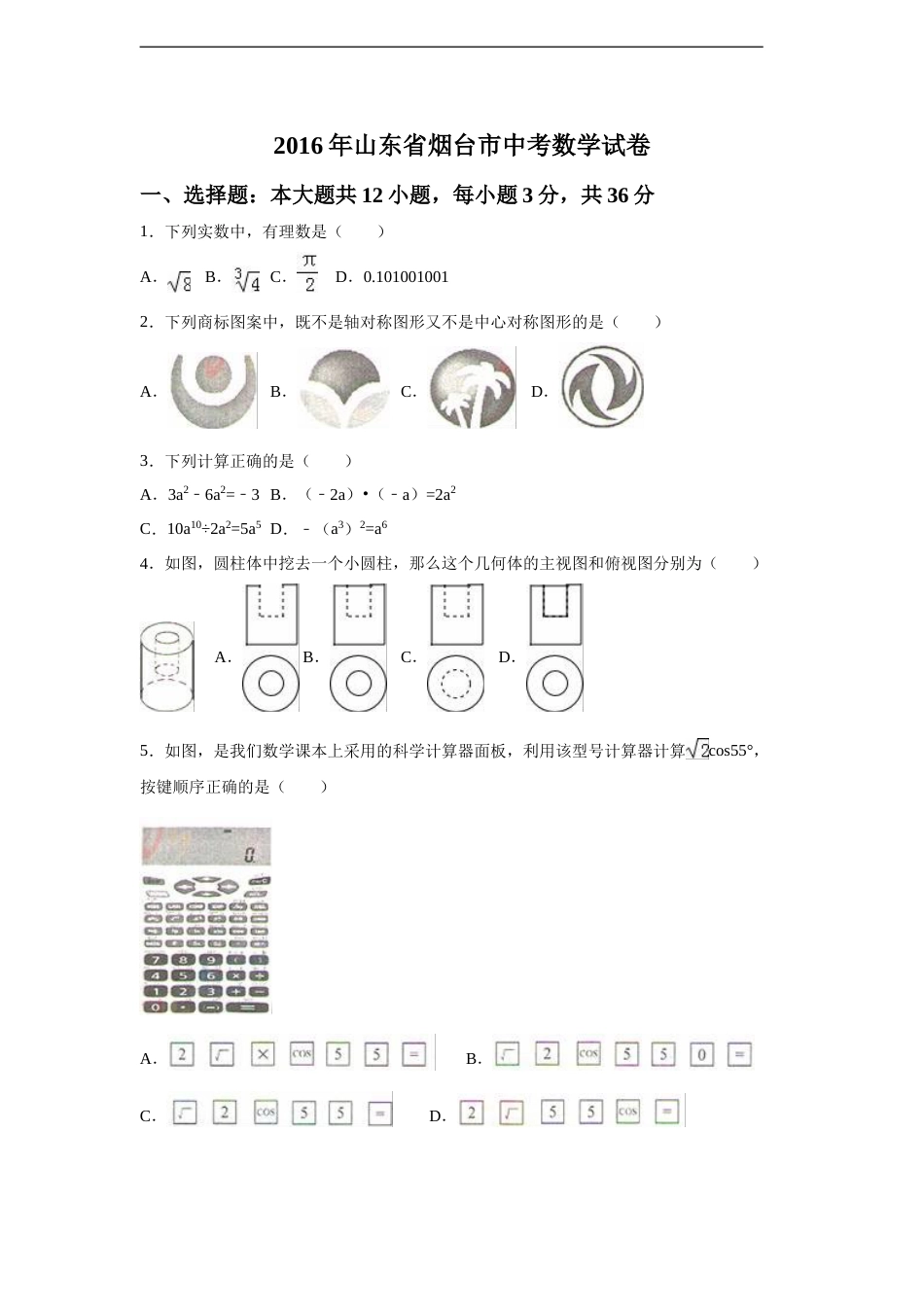 2016年山东省烟台市中考数学试卷（含解析版）.doc_第1页