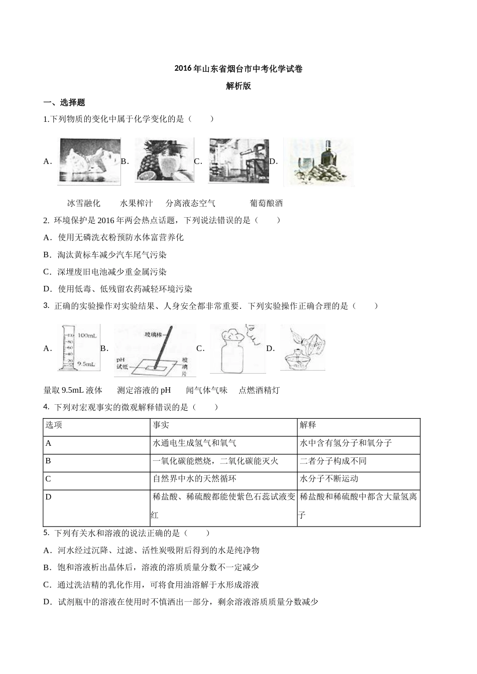 2016年山东省烟台市中考化学试题及答案.doc_第1页