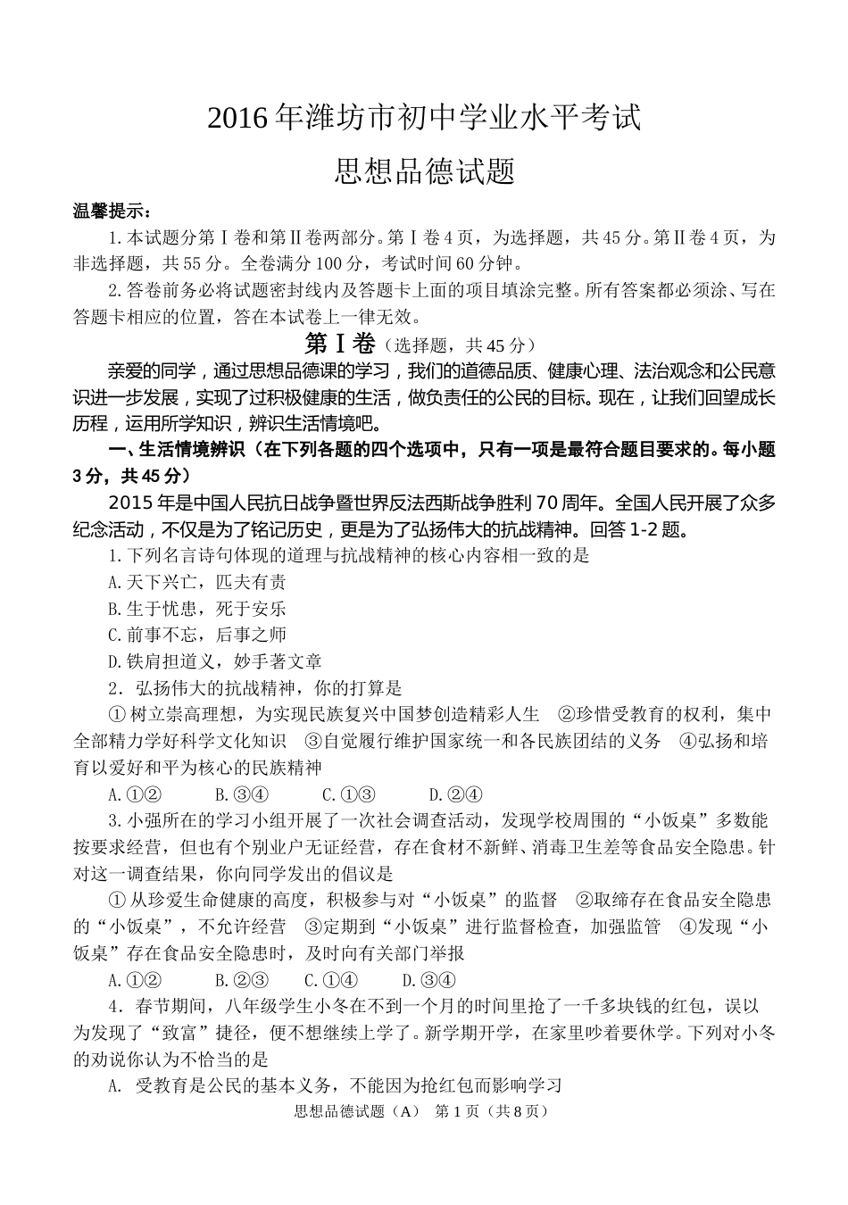 2016年山东省潍坊市中考政治试题及答案.doc_第1页